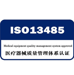  ISO13485認證咨詢